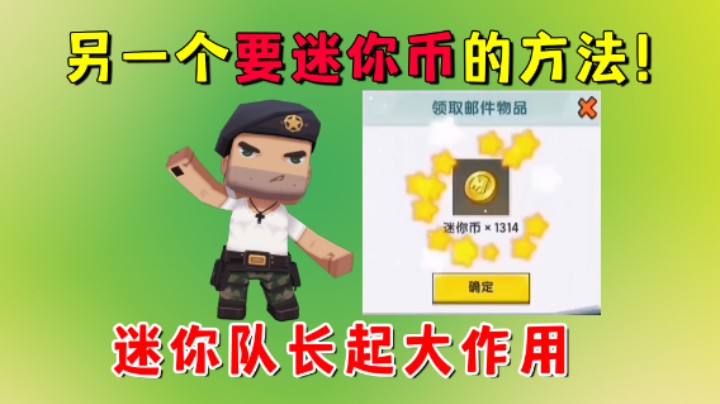 迷你世界：免费要迷你币的另一个方法！迷你队长起到关键性作用