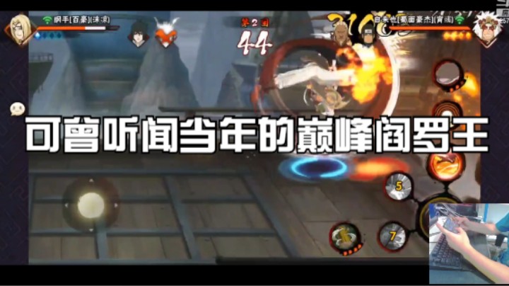 可曾听闻巅峰阎罗王