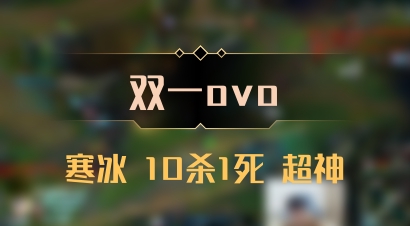 【双一ovo】寒冰 10杀1死 超神