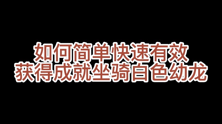 魔兽怀旧服如何简单快速有效的获得50坐骑成就龙【成就龙详解】