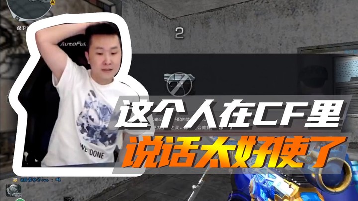 这个人在CF里说话太好使了