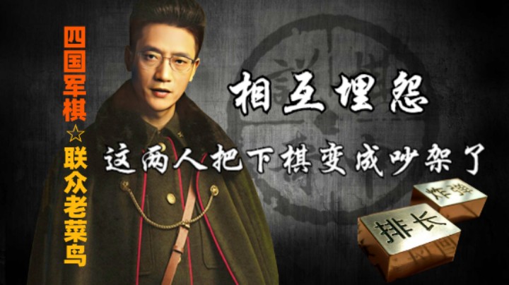 四国军棋：打的他们相互叫骂，这些人都是怎么了。