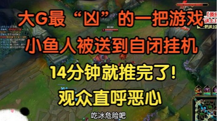 大G最“凶”的一把游戏，小鱼人被送到挂机，14分钟就推完了，观众直呼恶心！