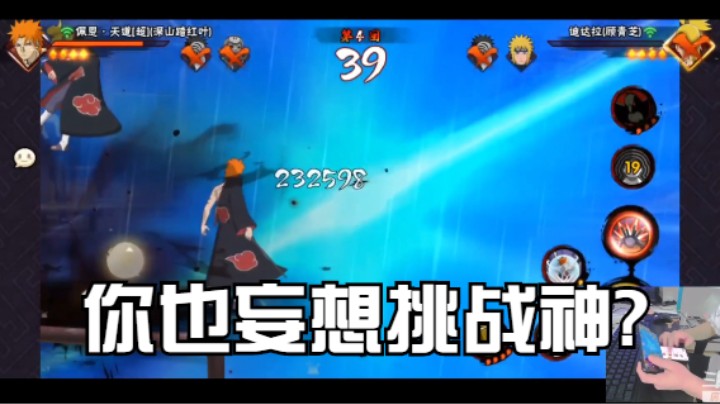 就你？也妄想挑战神！