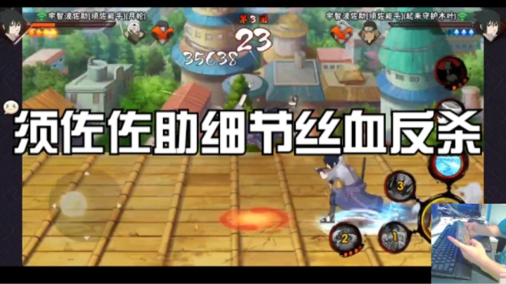 须佐佐助丝血反杀