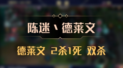 【陈迷丶德莱文】德莱文 2杀1死 双杀