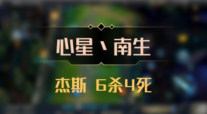 【心星丶南生】杰斯 6杀4死