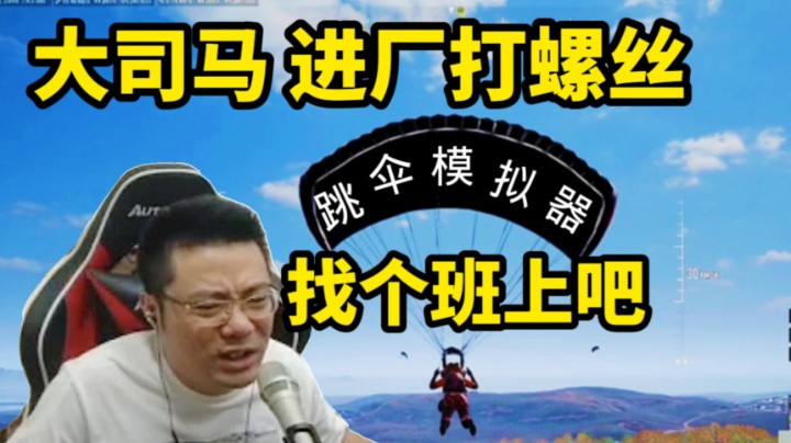 大司马准备进厂打螺丝吧！
