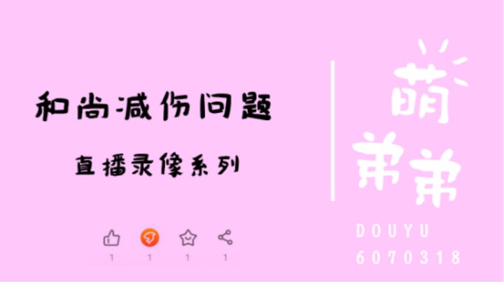 和尚减伤问题