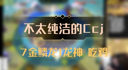 【不太纯洁的Ccj】7金鳞龙1龙神 吃鸡