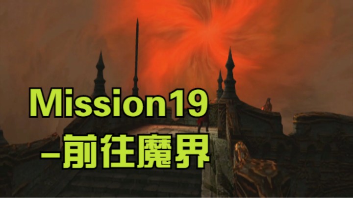 DMC-Mission19-前往魔界