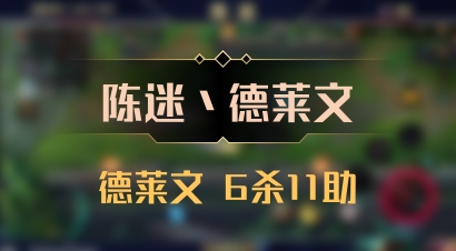 【陈迷丶德莱文】德莱文 6杀11助