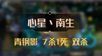 【心星丶南生】青钢影 7杀1死 双杀