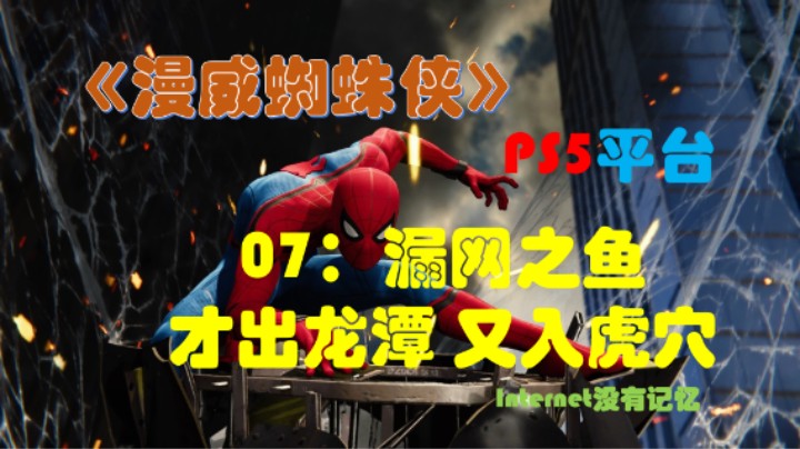 《漫威蜘蛛侠》PS5平台 剧情全流程（07）漏网之鱼 才出龙潭 又入虎穴