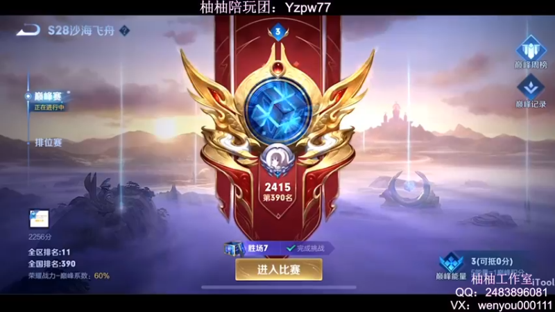 【2022-09-18 20点场】温柚：QQ区巅峰赛2400分冲前10！冲冲冲