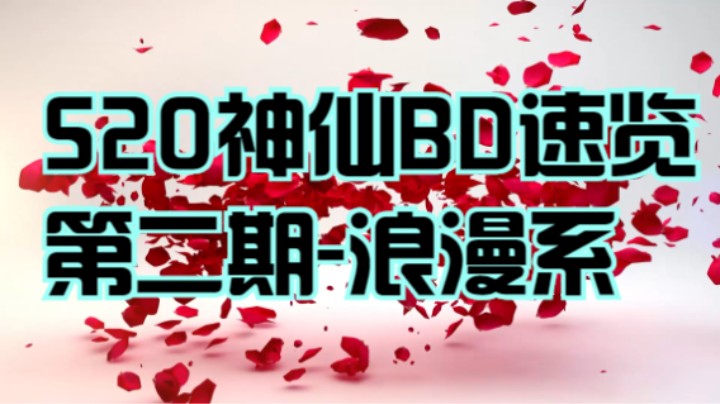 【流放之路】S20「神仙BD速览」第二期！最浪漫的BD！