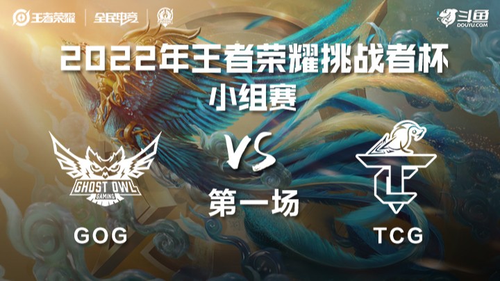 王者荣耀挑战者杯 GOG vs TCG 第一场
