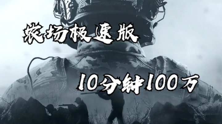暗区突围-农场极速版-10分钟100万