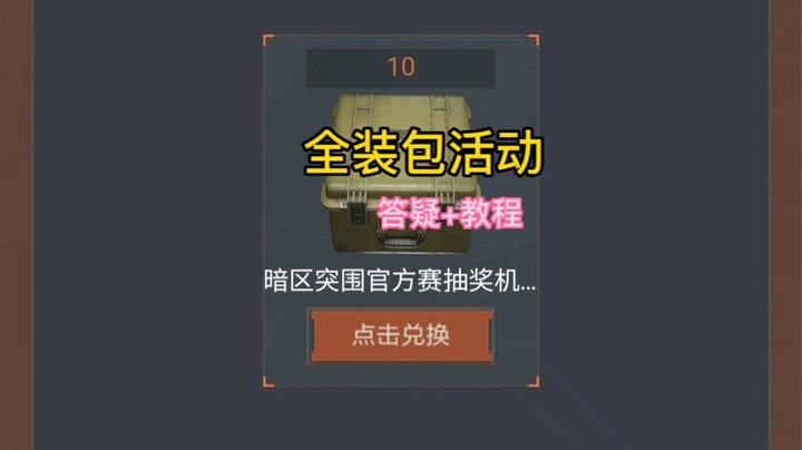 全装包活动解答及教程