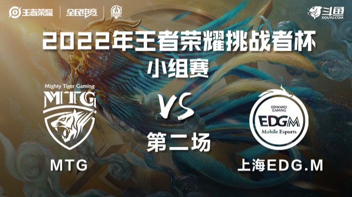 王者荣耀挑战者杯 MTG vs 上海EDGM 第二场