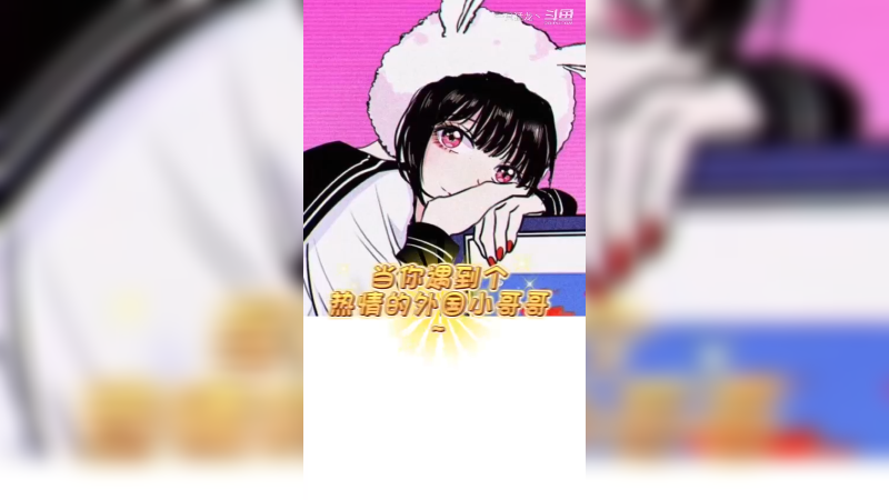 当你遇到热情的外国小给给~