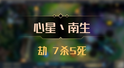 【心星丶南生】劫 7杀5死