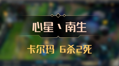 【心星丶南生】卡尔玛 6杀2死