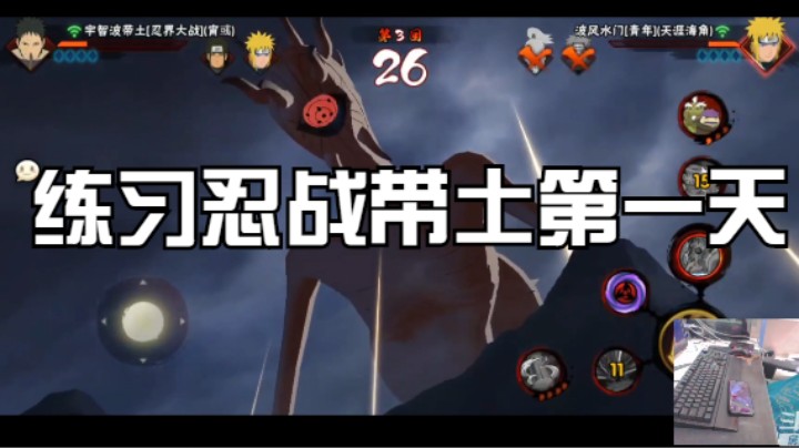 练习忍战带土穿三