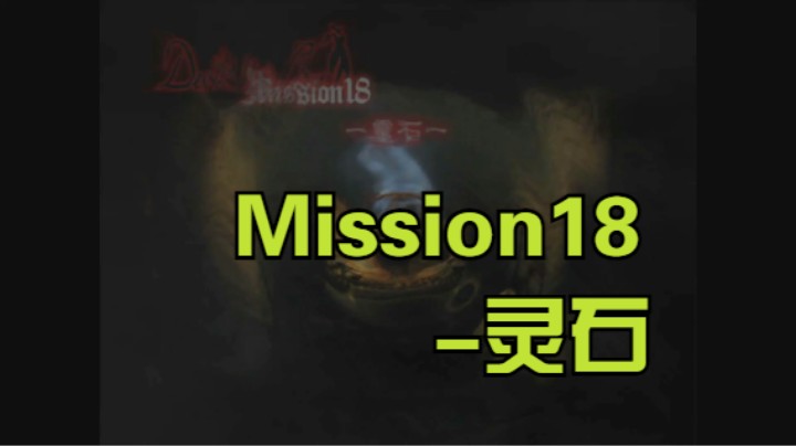 DMC-Mission18-灵石