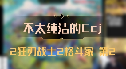 【不太纯洁的Ccj】2狂刃战士2格斗家 第2