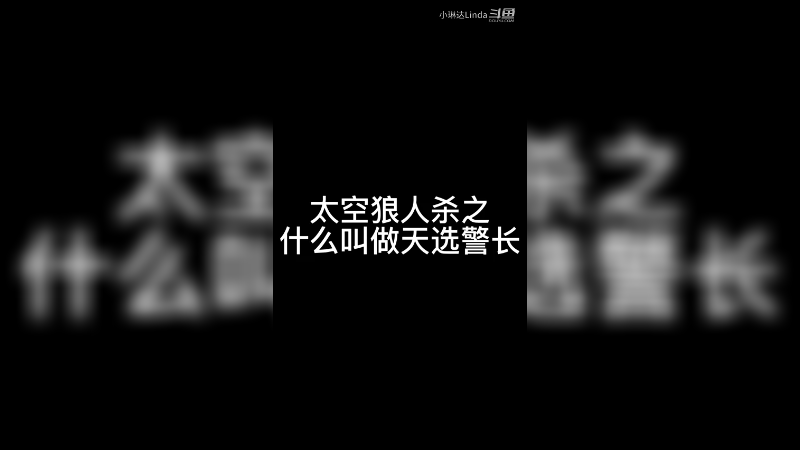 小琳达天选警长三连刀