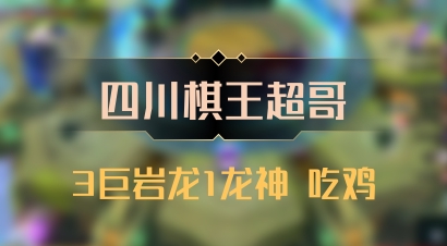 【四川棋王超哥】3巨岩龙1龙神 吃鸡