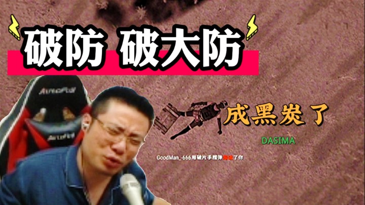 大司马破大防
