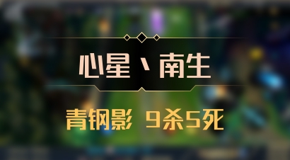 【心星丶南生】青钢影 9杀5死
