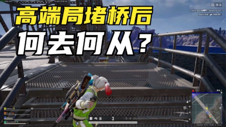 吃鸡：高端局堵桥真难，堵桥强行抢天命圈，惊险吃鸡心跳加速