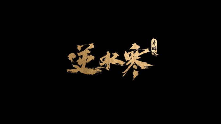 逆水寒手游首曝视频