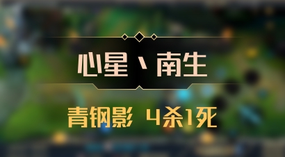 【心星丶南生】青钢影 4杀1死