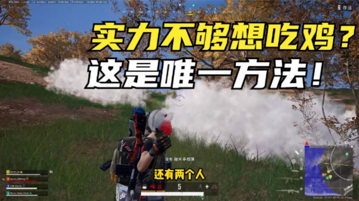 吃鸡：技术不好又想吃鸡？用配合弥补个人实力，战斗力翻3倍