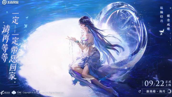 “琉璃幻月，破念成蝶”——新英雄海月9月22日上线！