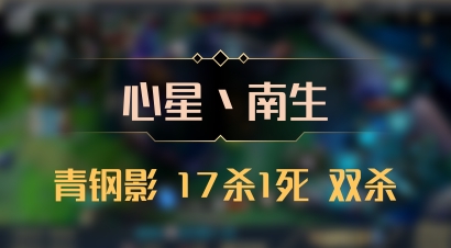 【心星丶南生】青钢影 17杀1死 双杀