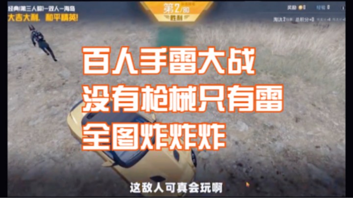 百人手雷大战，没有枪械只有雷，全图炸炸炸