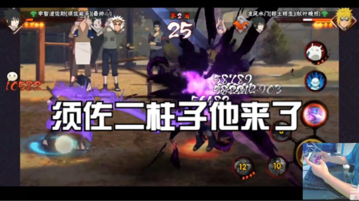 须佐二柱子他来了