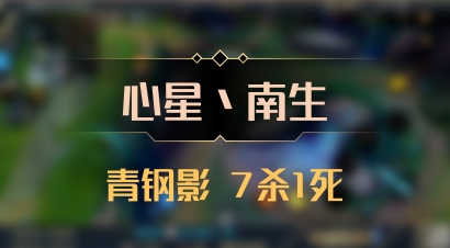 【心星丶南生】青钢影 7杀1死