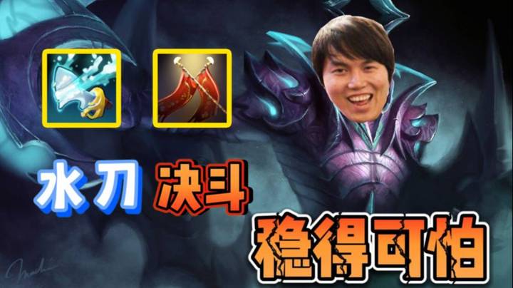 决斗水刀！稳得可怕！