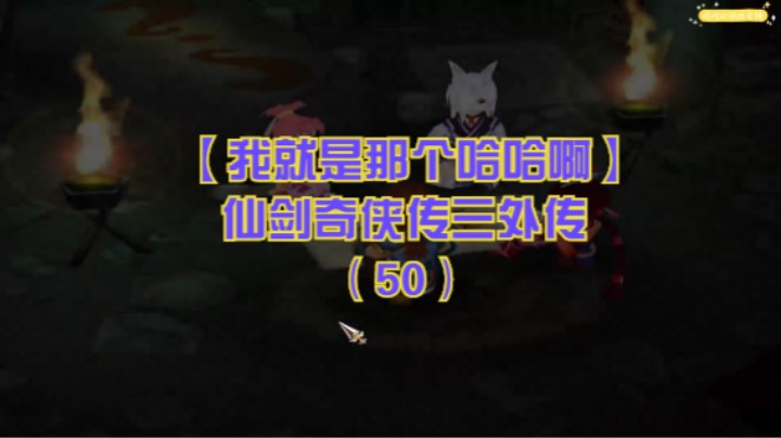 【我就是那个哈哈啊】仙剑奇侠传三外传（50）-南宫煌温慧深夜谈话，地牢探宝支线