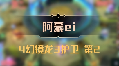 【阿豪ei】4幻镜龙3护卫 第2