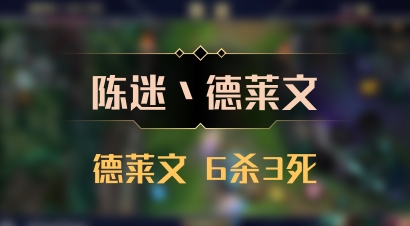 【陈迷丶德莱文】德莱文 6杀3死