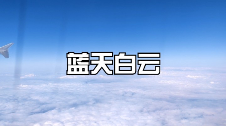 蓝天白云
