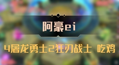 【阿豪ei】4屠龙勇士2狂刃战士 吃鸡
