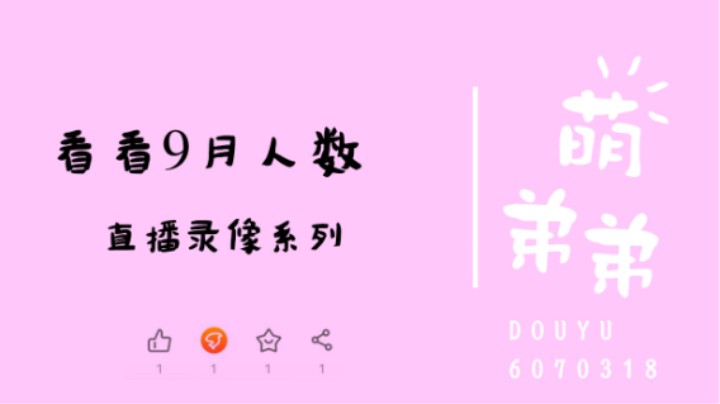 看看9月人数